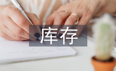 庫存管理的問題及對策