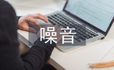 噪音污染帶來的問題