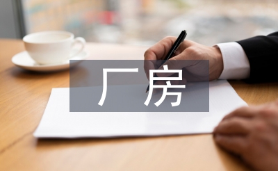 廠房工廠車間裝修設(shè)計