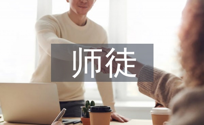 師徒結對師傅發(fā)言稿