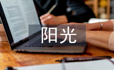陽(yáng)光體育論文