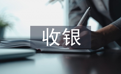 轉正收銀工作總結