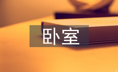 精美臥室設(shè)計(jì)