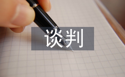 談判藝術(shù)論文