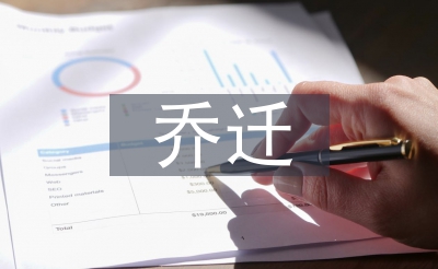 喬遷新居對聯(lián)