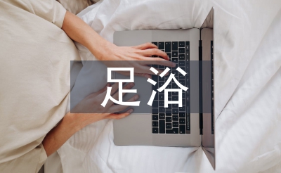 足浴培訓(xùn)總結(jié)