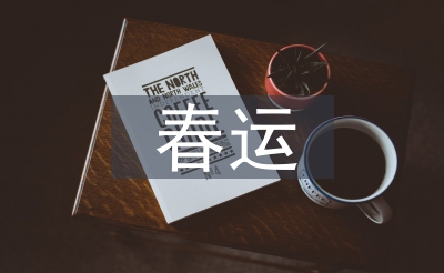 春運總結(jié)