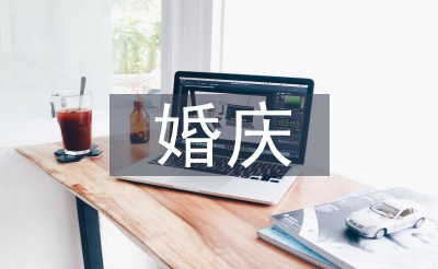 婚慶發(fā)言稿