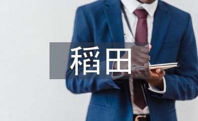 稻田泥鰍養(yǎng)殖技術(shù)