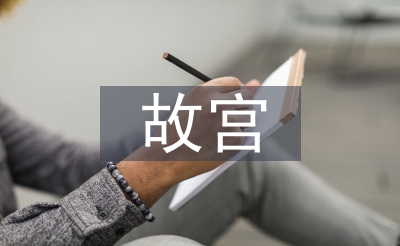 故宮考察報(bào)告