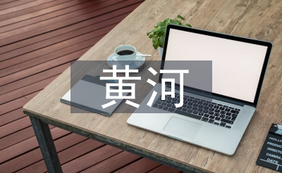 保衛(wèi)黃河教案