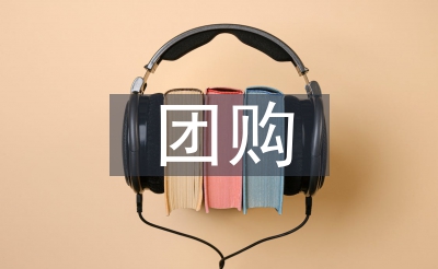團(tuán)購(gòu)銷售工作計(jì)劃