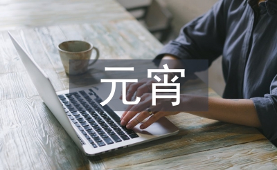 元宵詩句經(jīng)典古詩