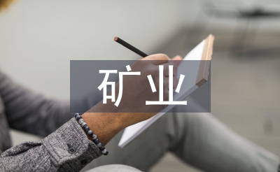 礦業(yè)企業(yè)愿景