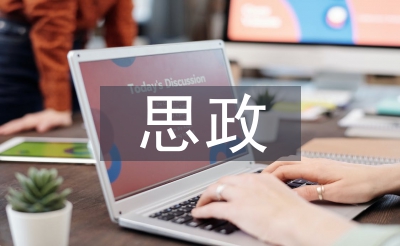 思政課程體系建設(shè)