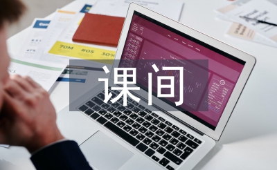 課間活動教案