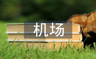 機(jī)場安全管理論文