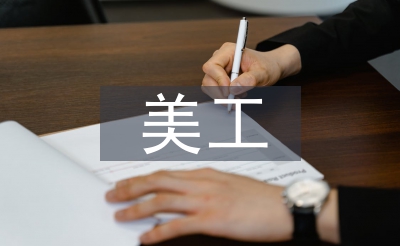 美工個(gè)人工作計(jì)劃