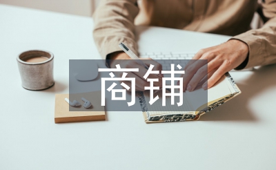 商鋪招商工作總結(jié)
