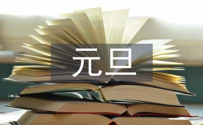元旦文藝匯演主持稿