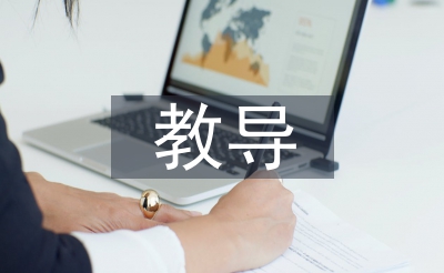 教導(dǎo)技術(shù)論文