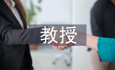 教授職稱論文