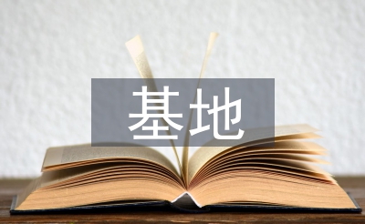 警示教育基地心得體會(huì)