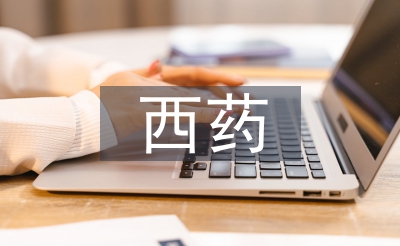 西藥學(xué)畢業(yè)論文