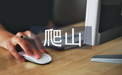 爬山活動總結(jié)