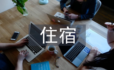 校外住宿申請(qǐng)書