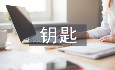 鑰匙管理制度