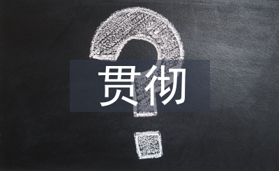 貫徹教育方針