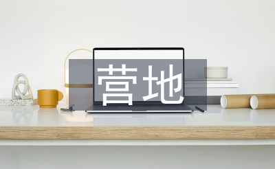 露營營地規(guī)劃設(shè)計(jì)