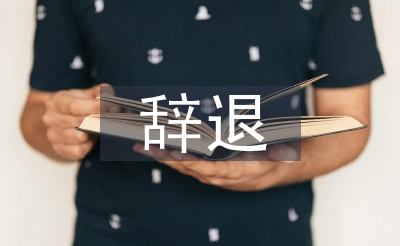 辭退通知書(shū)