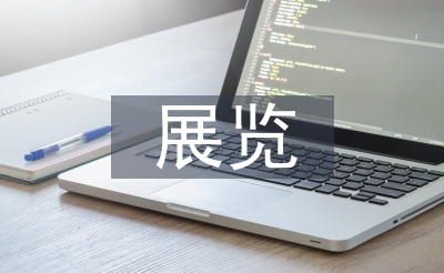 展覽考察報(bào)告