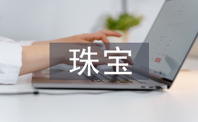 珠寶年中總結(jié)
