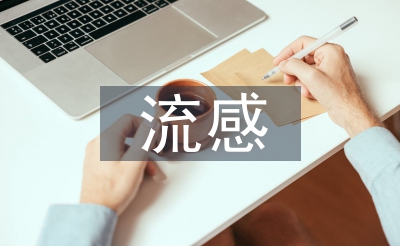 流感護(hù)理措施
