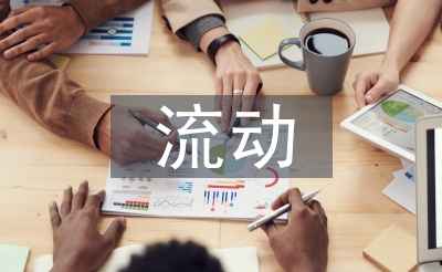 流動(dòng)人才檔案管理