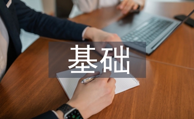 基礎工程施工安全措施