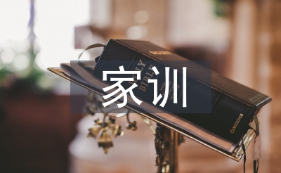 家訓心得體會
