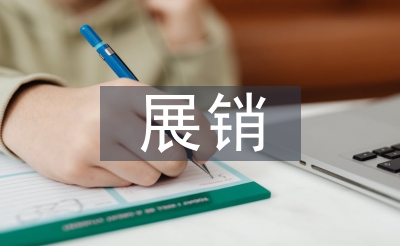 農(nóng)產(chǎn)品展銷活動(dòng)