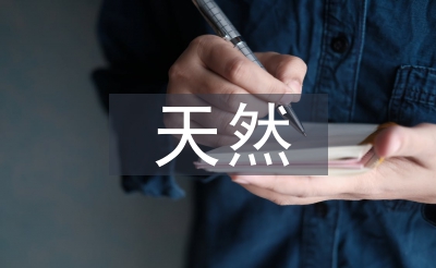天然產(chǎn)物化學(xué)論文