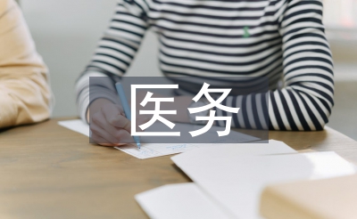 醫(yī)務(wù)物業(yè)工作總結(jié)