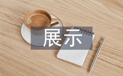 展示設(shè)計(jì)概念分析
