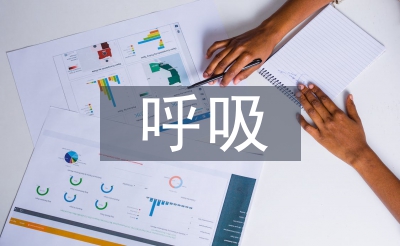 呼吸內(nèi)科護(hù)士總結(jié)