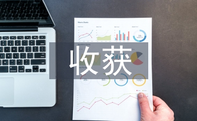 勞動(dòng)教育的收獲和體會(huì)