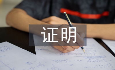 醫(yī)療機構聘用證明