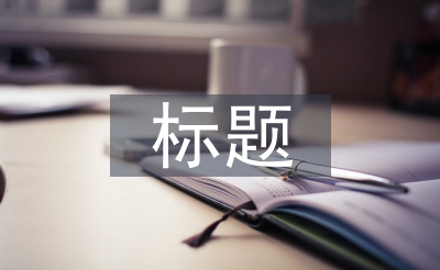 關(guān)于勞動教育的標題
