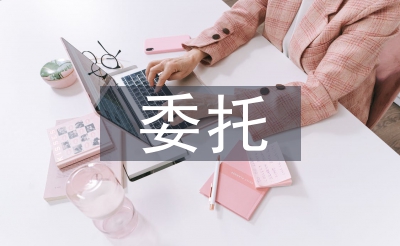委托經(jīng)營(yíng)管理合同