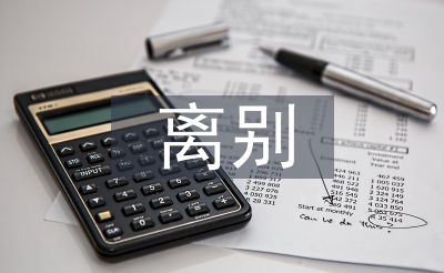 離別發(fā)言稿
